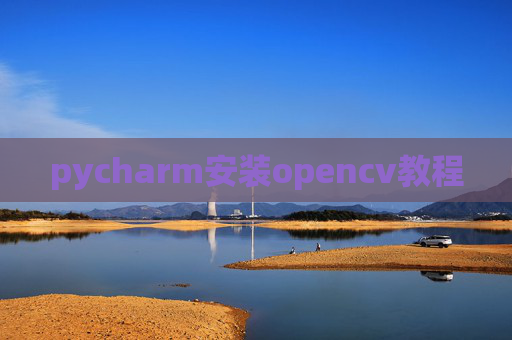 pycharm安装opencv教程