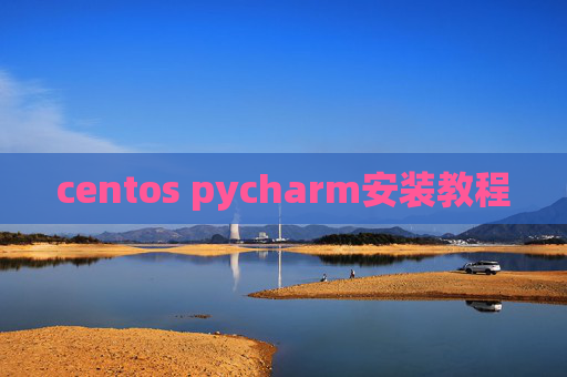 centos pycharm安装教程